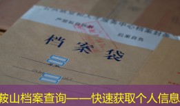 鞍山档案查询——快速获取个人信息