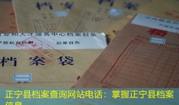 正宁县档案查询网站电话：掌握正宁县档案信息