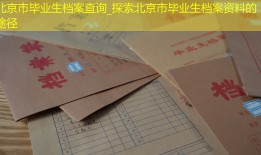 北京市毕业生档案查询_探索北京市毕业生档案资料的途径
