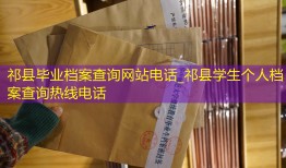 祁县毕业档案查询网站电话_祁县学生个人档案查询热线电话