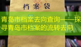 青岛市档案去向查询——探寻青岛市档案的流转去向
