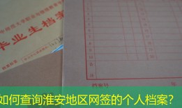 如何查询淮安地区网签的个人档案？