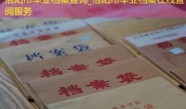 洛阳市毕业档案查询_洛阳市毕业档案在线查阅服务