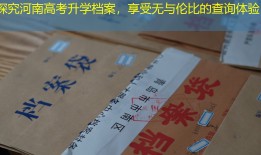 探究河南高考升学档案，享受无与伦比的查询体验