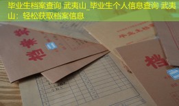 毕业生档案查询 武夷山_毕业生个人信息查询 武夷山：轻松获取档案信息