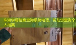 珠海学籍档案查询系统电话，帮助您查询个人档案