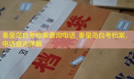 秦皇岛自考档案查询电话_秦皇岛自考档案，电话查询详解