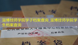 淄博技师学院学子档案查询_淄博技师学院学生档案查询