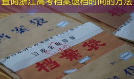 查询浙江高考档案退档时间的方法