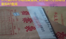 长兴县人才市场档案查询_长兴县人才招聘档案即时查阅