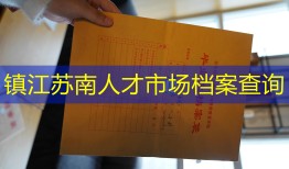 镇江苏南人才市场档案查询