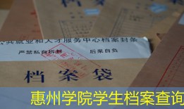 惠州学院学生档案查询