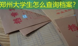 郑州大学生怎么查询档案？