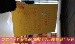 龙岩个人档案查询_掌握个人历史信息？尽在龙岩档案库查询！
