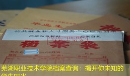 芜湖职业技术学院档案查询：揭开你未知的学生时光