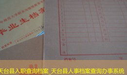 天台县入职查询档案_天台县人事档案查询办事系统