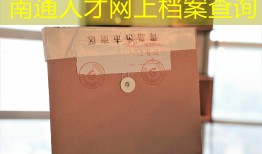 南通人才网上档案查询