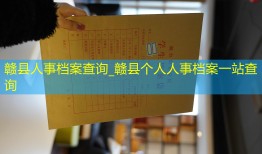 赣县人事档案查询_赣县个人人事档案一站查询