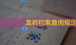 龙岩档案查询规定