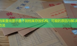 档案查询显示查不到档案存放机构，可能的原因与解决方法