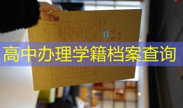 高中办理学籍档案查询