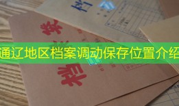 通辽地区档案调动保存位置介绍