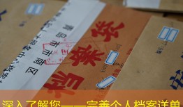 深入了解您——完善个人档案详单