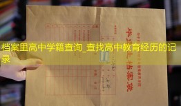 档案里高中学籍查询_查找高中教育经历的记录