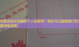 想查询河北传媒的个人档案吗？现在可以直接拨打官方查询电话哦！