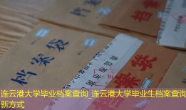 连云港大学毕业档案查询_连云港大学毕业生档案查询新方式
