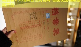 威信县个人档案查询网官网-智能便捷档案查询平台