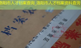 洛阳市人才档案查询_洛阳市人才档案资料查询
