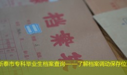 新泰市专科毕业生档案查询——了解档案调动保存位置