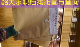 韶关求职档案托管与查询