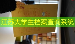 江苏大学生档案查询系统