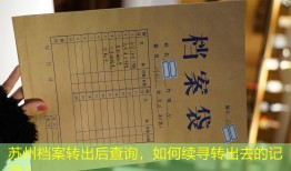 苏州档案转出后查询，如何续寻转出去的记录？