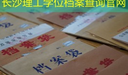 长沙理工学位档案查询官网