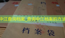 中江查询档案_查询中江档案的方法