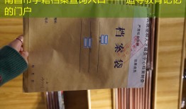 南昌市学籍档案查询入口——追寻教育记忆的门户