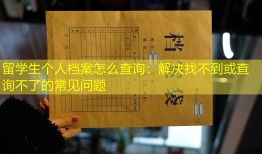 留学生个人档案怎么查询：解决找不到或查询不了的常见问题