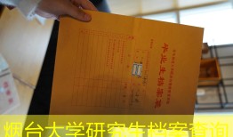 烟台大学研究生档案查询