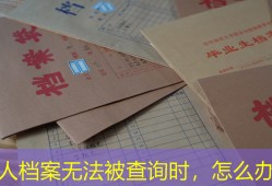 个人档案无法被查询时，怎么办？