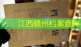 江西赣州档案查询