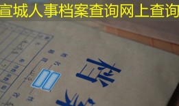 宣城人事档案查询网上查询