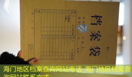 海门地区档案查询网站电话_海门地区档案查询网站联系方式