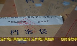 涟水高庆荣档案查询_涟水高庆荣档案：一段隐秘故事