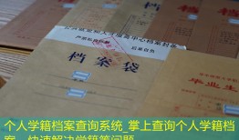个人学籍档案查询系统_掌上查询个人学籍档案，快速解决学籍等问题