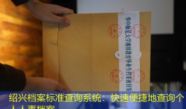 绍兴档案标准查询系统：快速便捷地查询个人人事档案