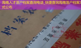 海南人才落户档案查询电话_快捷查询海南落户档案方式公布