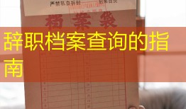 辞职档案查询的指南